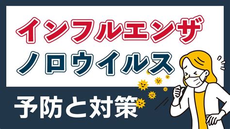 【看護師が教える！インフルエンザ・ノロウイルス対策】冬の感染症、流行期に注意すべきこと Youtube