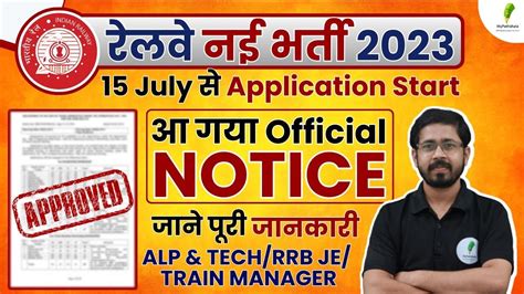 Railway new vacancy 2023 official notice जर 15 जलई स भर