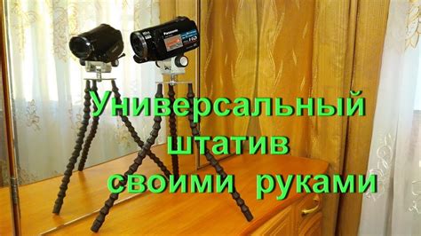 Штатив для камеры, смартфона и фотоаппарата своими руками - YouTube
