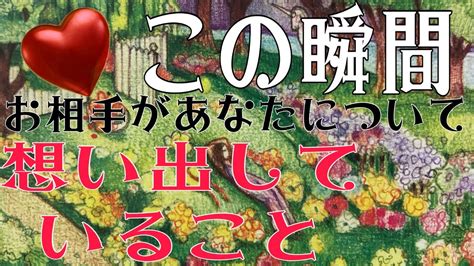 【恋愛】この瞬間あの人があなたについて想い出していること♡ Youtube