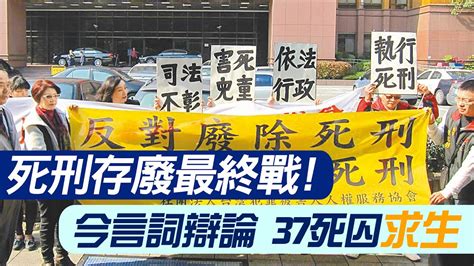 【每日必看】死刑存廢最終戰今言詞辯論 37死囚求生｜7位大法官決定廢死 藍轟執行上意 家屬怒轟凌遲