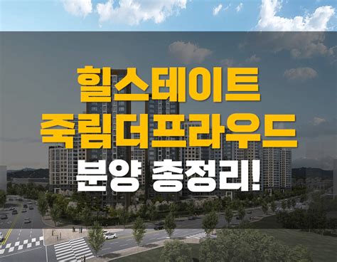 여수시 부동산 힐스테이트 죽림더프라우드 분양 총정리 분양가 모델하우스 평면도 분양일정 청약