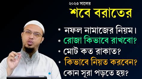 শবে বরাতের নামাজের নিয়ম ও দোয়া। শবে বরাত পালন করা কি জায়েজ Shab E Barat 2024 Shaikh