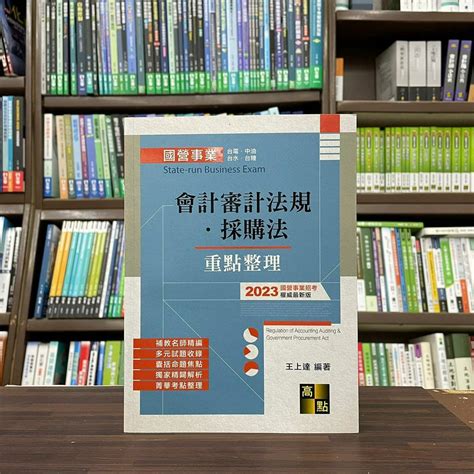 高點出版 國營【會計審計法規．採購法王上達】（2023年5月7版）ga05304 蝦皮購物