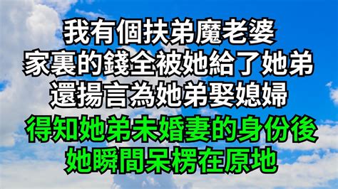 我有個扶弟魔老婆，家裏的錢全被她給了她弟，還揚言為她弟娶媳婦，直到得知她弟未婚妻的身份後，她瞬間呆楞在原地【字裹情緣】 落日溫情 情感故事 花開富貴 深夜淺讀 家庭矛盾 爽文 Youtube