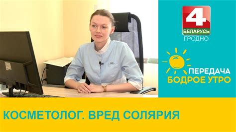 Бодрое утро. Косметолог. Вред солярия. 13.06.2024 - YouTube