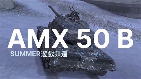 AMX50B 彈夾類型 一輪攻擊4發輸出 Summer遊戲頻道 戰車世界 閃擊戰 World of Tanks Blitz