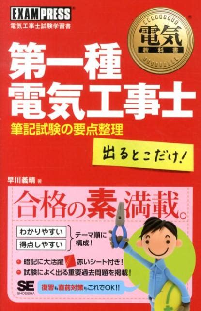 楽天ブックス 第一種電気工事士出るとこだけ！筆記試験の要点整理 電気工事士試験学習書 早川義晴 9784798131870 本