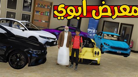 ابوي اهداني معرض سيارات 🔥 😱 فلم قراند Gta 5 Youtube