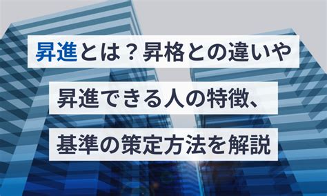 昇進とは？昇格との違いや昇進できる人の特徴、基準の策定方法を解説 給与計算ソフト マネーフォワード クラウド