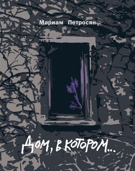 Дом, в котором…, Мариам Петросян – скачать книгу в fb2, epub, pdf на Литрес