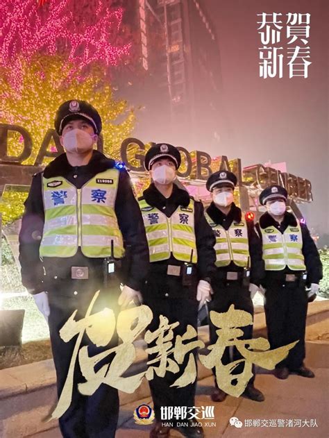 春节我在岗 新年海报来袭，邯郸交巡警给您拜年了！澎湃号·政务澎湃新闻 The Paper