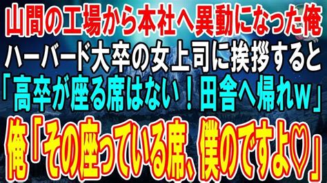 【感動★総集編】山間の工場から本社へ人事異動になった高卒の俺。ハーバード大卒の女上司に挨拶すると「低学歴のクズに用はない！田舎へ帰れw」→直後