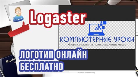 Как создать Логотип онлайн? Сервис Logaster - YouTube