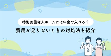 特別養護老人ホームには年金で入れる？費用が足りないときの対処法も紹介 白寿荘｜横浜市いずみ区の養護・特別養護老人ホーム