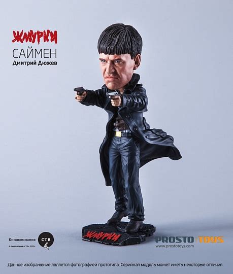 Фигурка Саймон (Д.Дюжев) - к/ф «Жмурки» купить в интернет-магазине ...