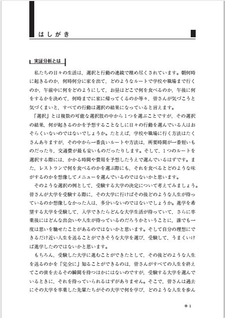 計量経済学の第一歩 — 実証分析のススメ 有斐閣ストゥディア