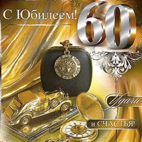 Открытки Поздравление Мужчине С Юбилеем 60 Лет В Стихах - Открытки kартинки
