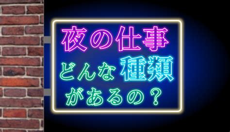 夜職にはどんな種類がある？給料、特徴、初心者おすすめ度を比較 [アルバイトナイツ]