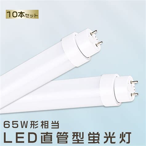 【楽天市場】10本セット Led蛍光灯 25w Led蛍光灯 65w形 直管 Led 蛍光灯 25w 直管 蛍光灯 65形 直管led照明