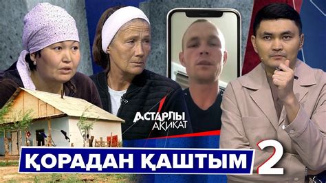 Астарлы ақиқат: Қорадан қаштым - 2 - YouTube