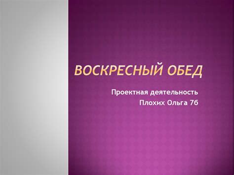 Воскресный обед - презентация онлайн