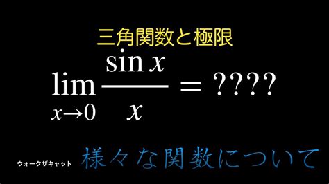 三角関数の極限について考えてみた Youtube