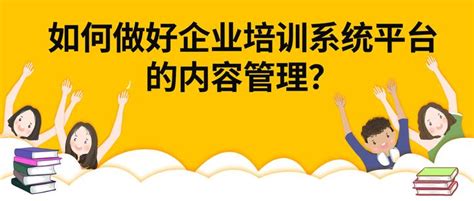 如何做好企业培训系统平台的内容管理？ 知乎