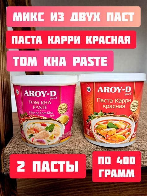 Паста Том Кха AROY-D, Таиланд, 400 гр и Паста Красная кари 2шт микс ...