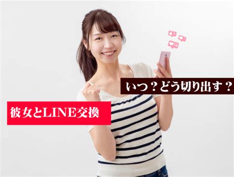 Lineの交換はいつするべきか 告白されるメンズブログ告白される男になる方法