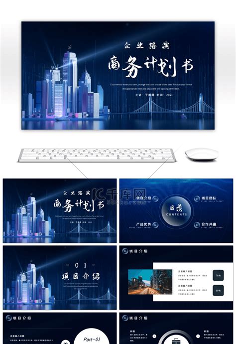 蓝色科技风公司路演商业计划书pptppt模板免费下载 Ppt模板 千库网