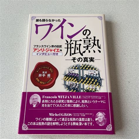 誰も語らなかったワインの瓶熟 その真実｜paypayフリマ