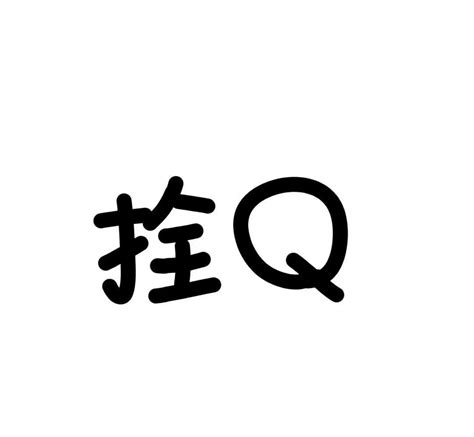 新风格头像～我真的栓q