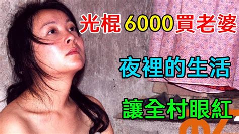 老光棍只花了6000，就買了個漂亮的老婆，夜裡的生活惹得全村男人眼紅！這麼生猛的「性」國產片太罕見！【肥貓說電影】 Youtube