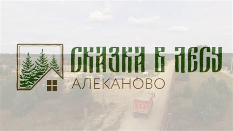 ОБЗОР КОТТЕДЖНОГО ПОСЁЛКА "СКАЗКА В ЛЕСУ" АЛЕКАНОВО - СЕНТЯБРЬ 2018г ...