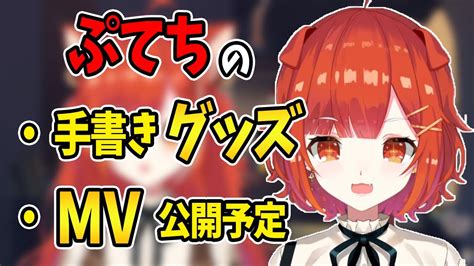 今後ぷてちの手書きグッズ発売？mv公開予定？【ラトナ・プティぷてちにじさんじ切り抜き】 Youtube