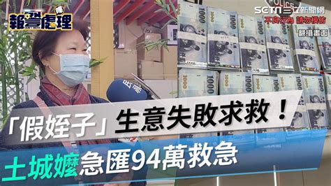 「假姪子」生意失敗求救！土城嬤急匯94萬救急 新北警助她保住棺材本｜三立新聞網 Youtube