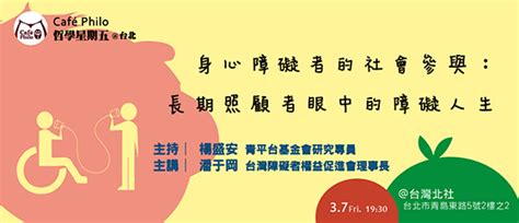 【主辦活動】身心障礙者的社會參與：長期照顧者眼中的障礙人生哲學星期五台北 財團法人青平台基金會