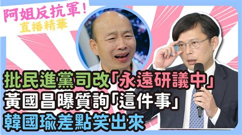 批民進黨司改「永遠研議中」 黃國昌曝質詢「這件事」韓國瑜差點笑出來 Cnews Youtube