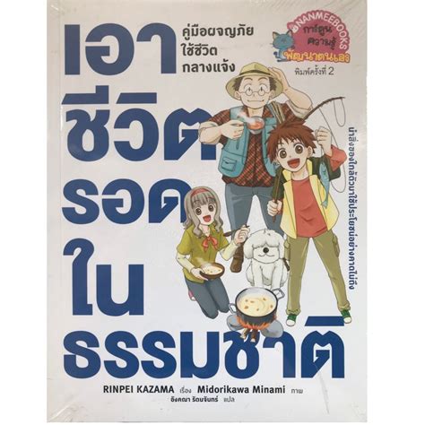 เอาชีวิตรอดในธรรมชาติ Nanmeebooks