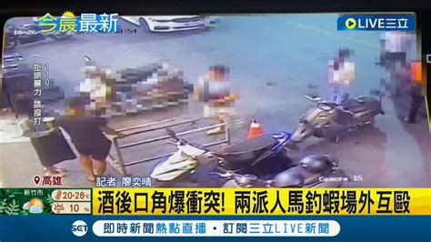 酒後爆衝突！ 兩派人馬互不相識於釣蝦場外互毆 男頭部遭毆傷濺血｜記者 廖奕晴｜【live大現場】20221026｜三立新聞台 Youtube