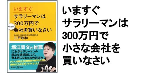 【3分要約・読書メモ】いますぐサラリーマンは300万円で小さな会社を買いなさい｜こがゆう