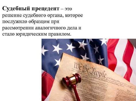 Судебный прецедент в правовой системе США Юридические