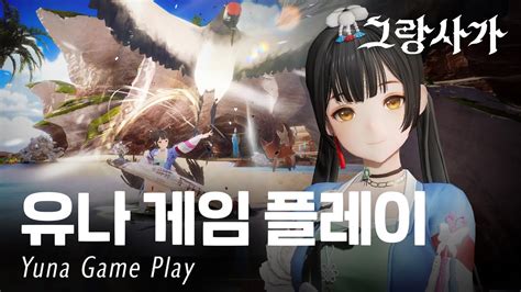 희망을 노래하는 악사 유나 게임 플레이 Yuna game play Gran Saga YouTube