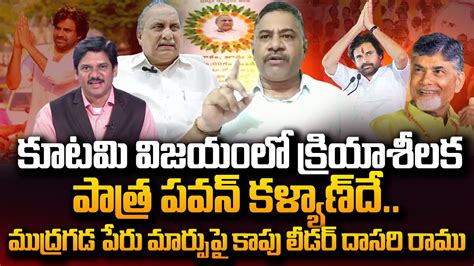 Kapu Leader Dasari Ramu Reaction On Mudragada Padmanabham Name Change