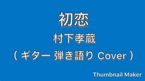 初恋 村下孝蔵 （ ギター 弾き語り Cover ） Youtube