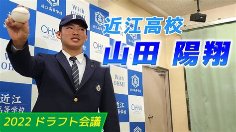 【プロ野球ドラフト会議】2022｜近江高校 記者会見｜山田 陽翔｜ News Wacoca Japan People Life