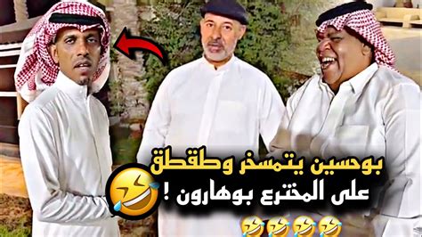 بوحسين طقطق وتمسخر على المخترع بوهارون 🤣💔 سنابات حسين البقشي علي