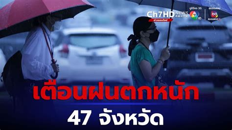 ข่าวกรมอุตุฯ เตือน ระวังฝนตกหนัก 47 จังหวัด กทม ปริมณฑล ไม่รอด โดนด้วย