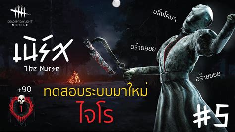 Dead By Daylight Mobile เดอะเนิร์สไจโร วิธีเล่นโซนเครื่อง ให้ได้แต้ม